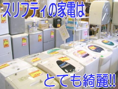 リサイクルショップ スリフティの中古家電は他店より綺麗です!!|静岡県静岡市