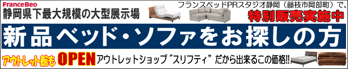 静岡県藤枝市岡部町でベッド・ソファ・ダイニングセット・その他家具を激安価格で販売中!