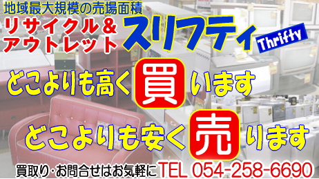 高価買取り・激安販売 リサイクルショップ&アウトレット スリフティ 静岡県静岡市