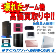 壊れたゲーム機高価買取り中!|リサイクルショップ スリフティ 静岡市駿河区