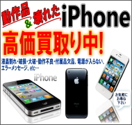 動作品&壊れたiPhone高価買取り中!!