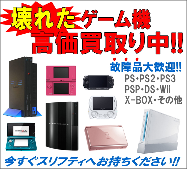 壊れたゲーム機、故障品ゲーム機、高価買取り致します! リサイクルショップ スリフティ(静岡県静岡市駿河区)