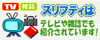 リサイクルショップ スリフティはテレビや雑誌でも紹介されています