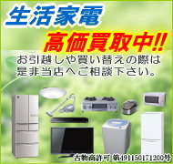 生活家電・デジタル家電、高価買取中!!