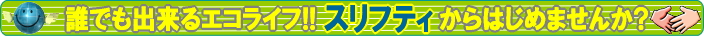地球に優しいエコライフ。スリフティからはじめませんか? リサイクルショップ スリフティー｜静岡市駿河区