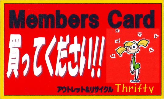 リサイクルショップ＆アウトレット スリフティ(静岡県静岡市)の得するメーンバーズカード。新規会員様常時募集中!