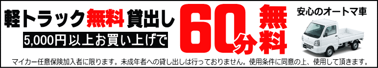 静岡市駿河区のリサイクルショップ スリフティ｜軽トラック無料貸し出し中