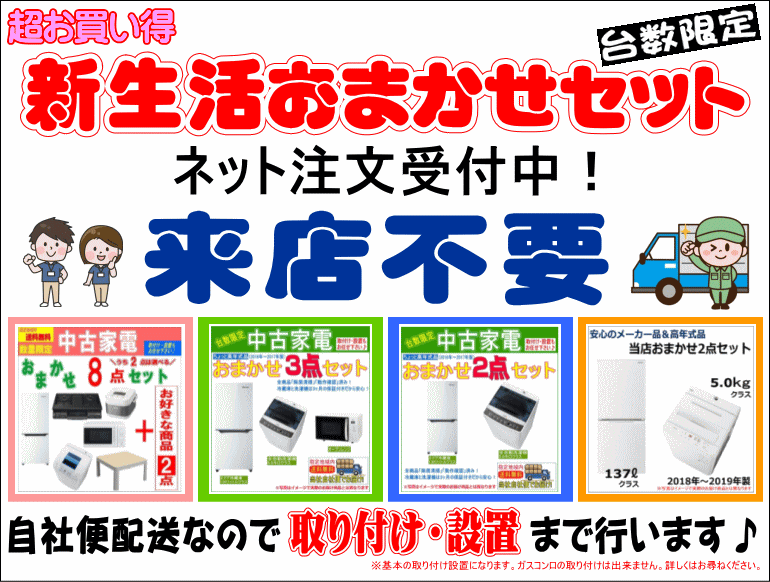 来店不要、非対面。超お買い得な「新生活おまかせセット」販売中！