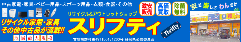 高価買取＆激安販売　リサイクル＆アウトレット　スリフティ （静岡県静岡市）