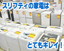 リサイクルショップ スリフティの中古家電は他店より綺麗です!!｜静岡県静岡市