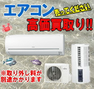 静岡でエアコンの高価買取はスリフティへお任せ!!