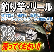 釣竿・リール、釣り道具を高価買取り中！｜リサイクルショップ スリフティ｜静岡県静岡市駿河区