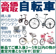 静岡で自転車の高価買取り