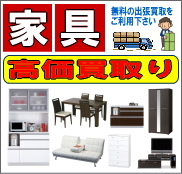 静岡でレンジボード、食器棚、テレビボード、ソファなどの家具の高価買取り