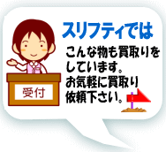 こんなものも高価買取り中です｜リサイクルショップ スリフティ｜静岡市駿河区