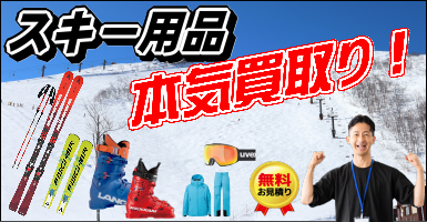 スキー板、スキー用品の本気買取り！｜静岡市駿河区・葵区・清水区・焼津市・藤枝市｜スキーの高価買取り