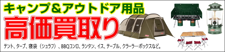 静岡市駿河区のリサイクルショップ スリフティ｜キャンプ・アウトドア用品の高価買取り｜出張買取りをどうぞ！