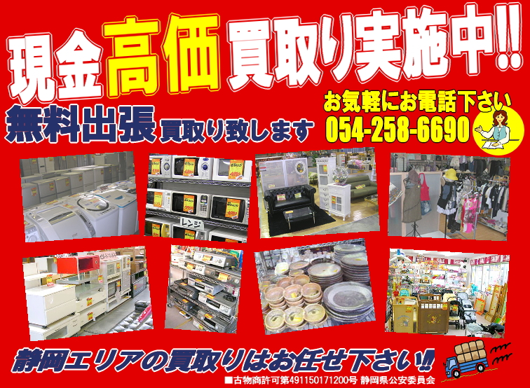 現金高価買取 リサイクルショップ スリフティ(静岡県静岡市)で現金高価買取りを実施中です