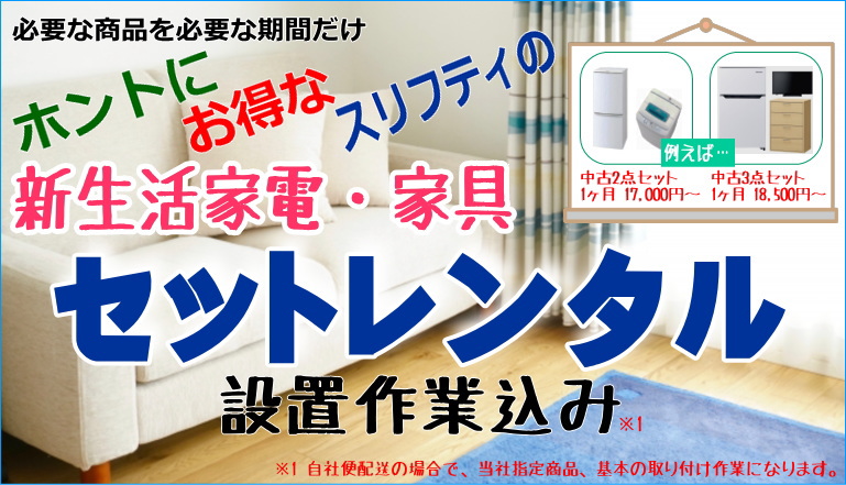 家電、家具の激安レンタルもスリフティ！静岡市駿河区のリサイクルショップ スリフティ