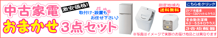 中古家電新生活完全3点セット リサイクルショップ スリフティ:静岡県