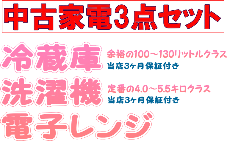 中古家電新生活完全3点セット リサイクルショップ スリフティ：静岡県 