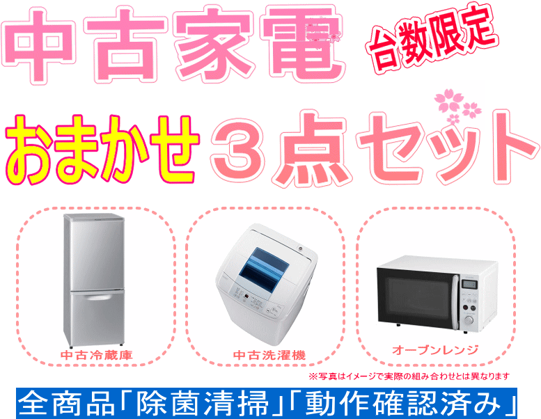 中古家電新生活完全おまかせ3点セット 21年版 台数限定 リサイクルショップ スリフティ 静岡県静岡市駿河区 中古家電新生活完全おまかせ3点セット 21年版 台数限定 リサイクルショップ スリフティ 静岡県静岡市駿河区