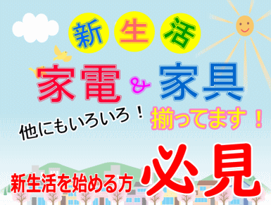 生活家電・家具を激安で揃えられるリサイクルショップ スリフティ｜静岡市駿河区