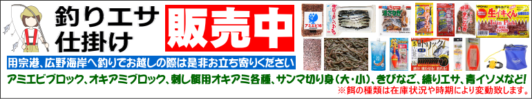 釣りエサ販売中！用宗港や広野海岸へ釣りでお越しの際は是非お立ち寄りください♪